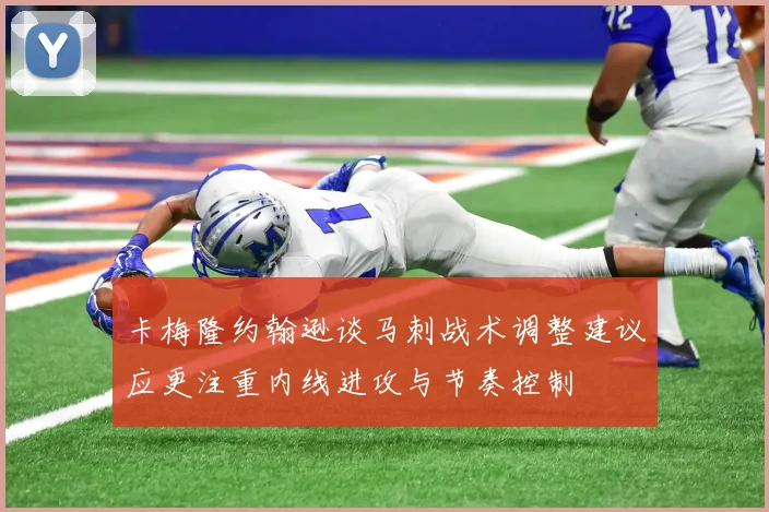 卡梅隆约翰逊谈马刺战术调整建议应更注重内线进攻与节奏控制