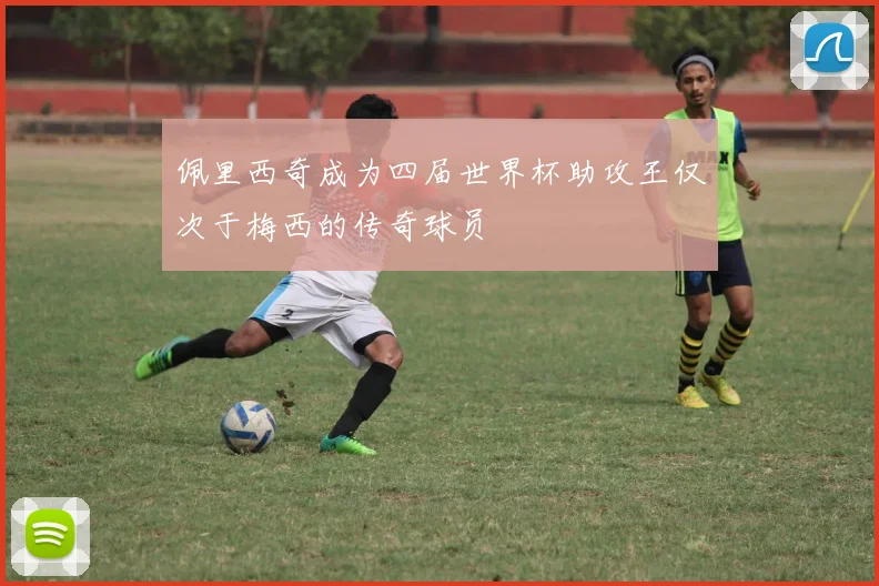 佩里西奇成为四届世界杯助攻王仅次于梅西的传奇球员