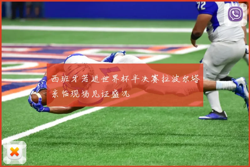 西班牙若进世界杯半决赛拉波尔塔亲临现场见证盛况